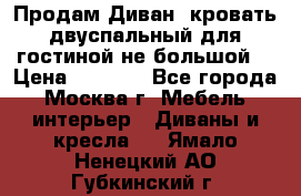 Продам Диван- кровать двуспальный для гостиной не большой  › Цена ­ 4 000 - Все города, Москва г. Мебель, интерьер » Диваны и кресла   . Ямало-Ненецкий АО,Губкинский г.